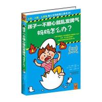 孩子一不顺心就乱发脾气，妈妈怎么办？