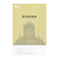 松花江上大型系列文学丛书--把太阳支起来