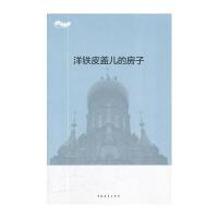 松花江上大型系列文学丛书--洋铁皮盖儿的房子 9787515304366