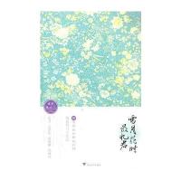 雪月花时忆君——那些静寂如斯的红颜 9787308092616