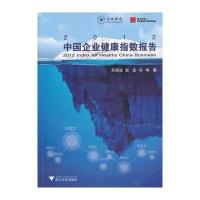 2012中国企业健康指数报告