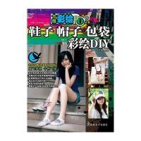 个性彩绘DIY丛书 鞋子 帽子 包袋