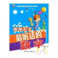小学生快乐学习大王 数学大王:听话的数字