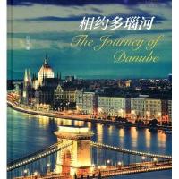 相约多瑙河 9787500087601