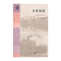 口述历史辑要丛书--非常事端