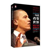 一句话改变世界:堪比《独立宣言》 无数听众为之动容，跟奥巴马学口才，让演讲从此闪亮起来！