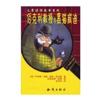 伯克利教授与黑猫威迪——儿童侦探故事系列
