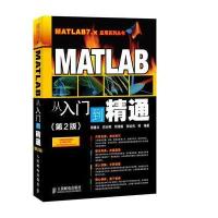 MATLAB从入门到精通(第2版)(matlab仿真教程实例，图像处理应用精粹，matlab必备宝典！)