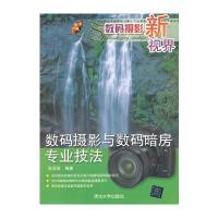 数码摄影新视界——数码摄影与数码暗房专业技法 9787302279495