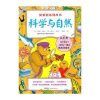 贝贝熊系列丛书—科学与自然