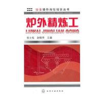 冶金操作岗位培训丛书--炉外精炼工