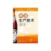 啤酒生产技术(姜淑荣)
