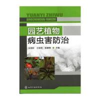 园艺植物病虫害防治(王润珍)