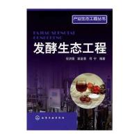 产业生态工程丛书--发酵生态工程