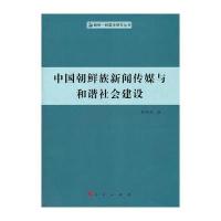 中国朝鲜族新闻传媒与和谐社会建设(朝鲜—韩国学研究丛书)