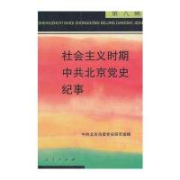 社会主义时期北京党史纪事(第八辑)