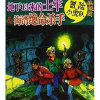 冒险小虎队:地下13米的土牢&海湾绝命杀手(挺进版)