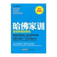 哈佛家训2:拨动梦想的琴弦