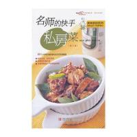 名师的快手私房菜第三版 9787543650718