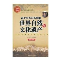 青少年不可不知的世界自然与文化遗产