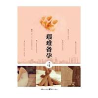 艰难备孕 9787229051495