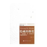 隐藏的维度--詹姆斯 W 凯瑞仪式传播思想研究