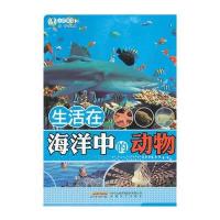 生活在海洋中的动物 9787539639833