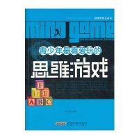 青少年喜爱玩的思维游戏