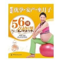 优孕安产坐月子56周必修课-好孕学堂系列