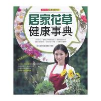 好生活百事通:居家花草健康事典