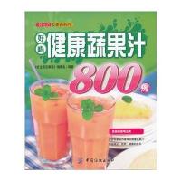 好生活百事通:健康蔬果汁800例