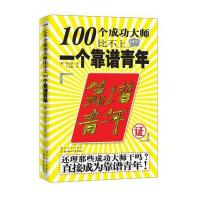 100个成功大师比不上一个靠谱青年(还理那些成功大师干吗？直接成为靠谱青年)