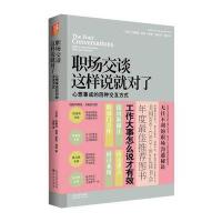 职场交谈，这样说就对了：心想事成的四种交互方式
