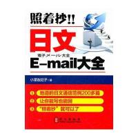 照着抄！！日文E-mail大全
