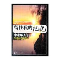 留住我的记忆：中老年人零基础学数码摄影(全彩)