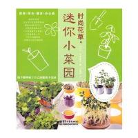 时尚花草．迷你小菜园(全彩)