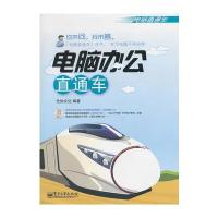 电脑办公直通车(含CD光盘1张)(双色)