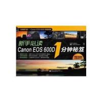 VIP新手必读Canon EOS 600D 1分钟秘笈(全彩) 9787121142697