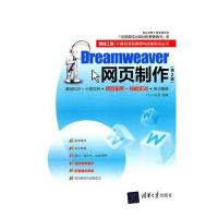 Dreamweaver网页制作(第2版)