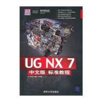 VIP-UG NX 7中文版标准教程(配光盘)(清华电脑学堂)