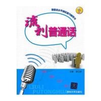 流利普通话(配光盘)