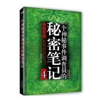 一个神秘事件调查员的秘密笔记 4