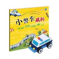 小车迷立体玩具故事书--小警车威利(随书赠送拼装木质玩具车)