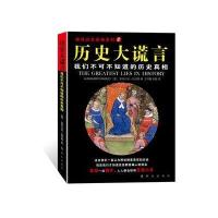 历史大谎言:我们不可不知的历史真相(破译历史真相系列)