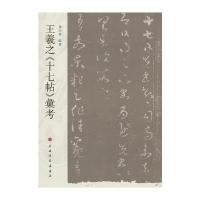 王羲之《十七帖》汇考