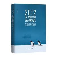 2012，买张船票去南极 9787506046053