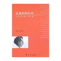 亲爱的阿尔玛：马勒给妻子的信