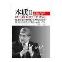本质II(修订版)：以小博大凭什么成功