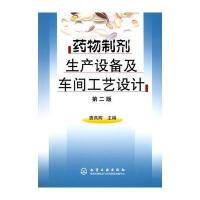 药物制剂生产设备及车间工艺设计(第二版)
