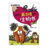 七彩星球科普馆--世界上古怪的生物书